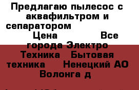 Предлагаю пылесос с аквафильтром и сепаратором Mie Ecologico Plus › Цена ­ 35 000 - Все города Электро-Техника » Бытовая техника   . Ненецкий АО,Волонга д.